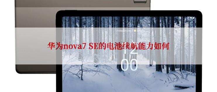 华为nova7 SE的电池续航能力如何