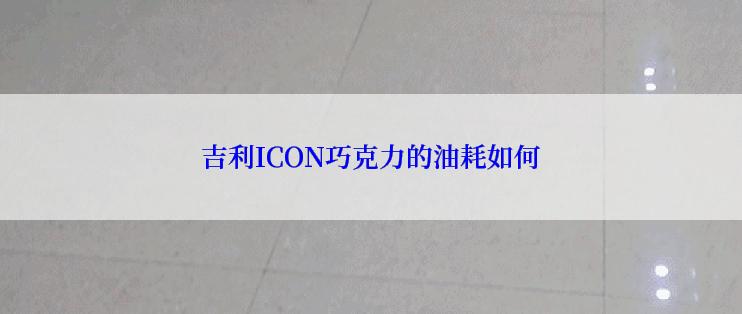 吉利ICON巧克力的油耗如何