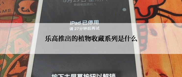 乐高推出的植物收藏系列是什么