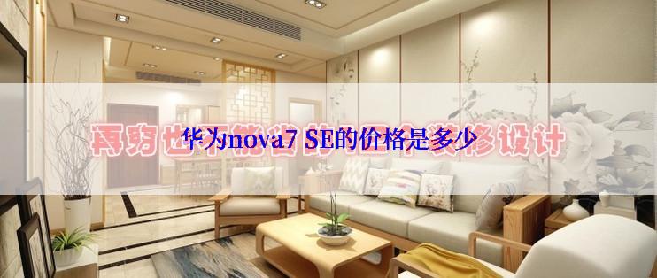 华为nova7 SE的价格是多少