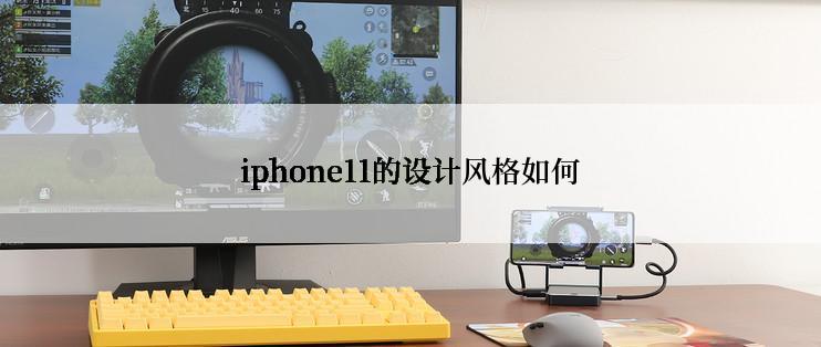 iphone11的设计风格如何