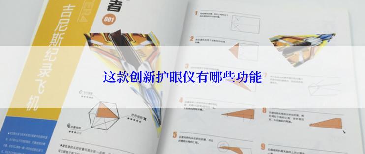 这款创新护眼仪有哪些功能