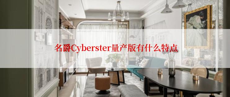  名爵Cyberster量产版有什么特点