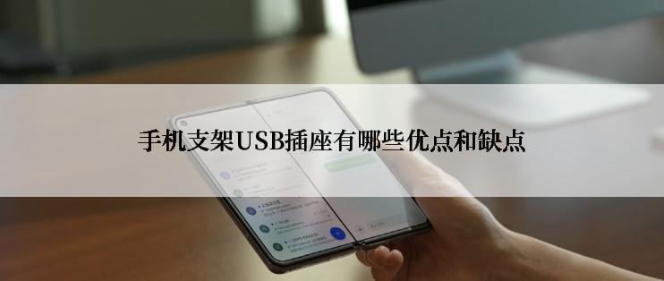 手机支架USB插座有哪些优点和缺点