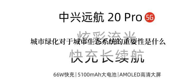 城市绿化对于城市生态系统的重要性是什么