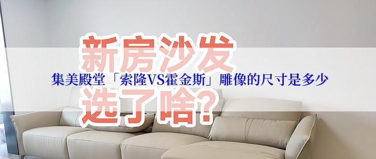  集美殿堂「索隆VS霍金斯」雕像的尺寸是多少