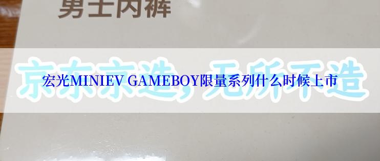 宏光MINIEV GAMEBOY限量系列什么时候上市