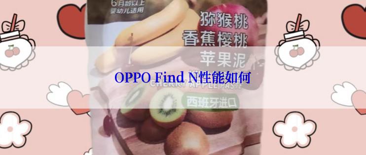 OPPO Find N性能如何