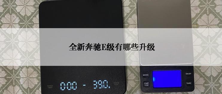  全新奔驰E级有哪些升级