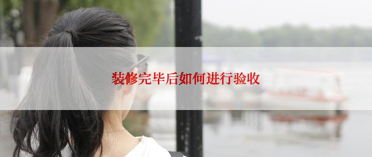 装修完毕后如何进行验收