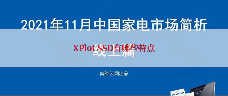 XPlot SSD有哪些特点