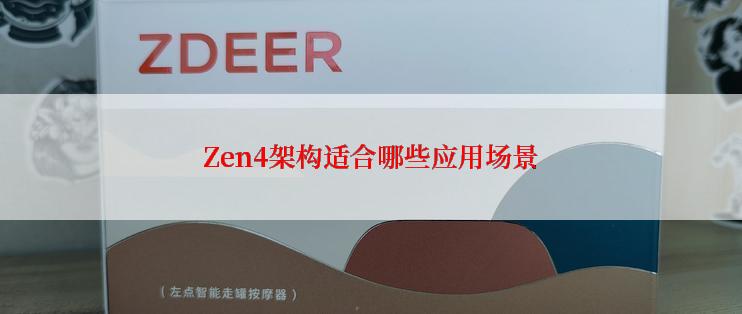 Zen4架构适合哪些应用场景