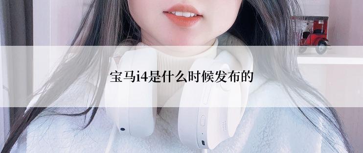 宝马i4是什么时候发布的