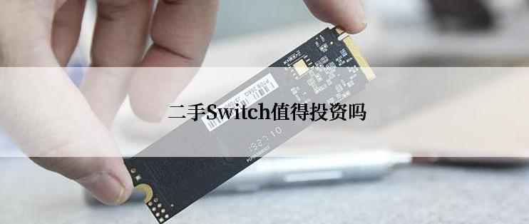  二手Switch值得投资吗