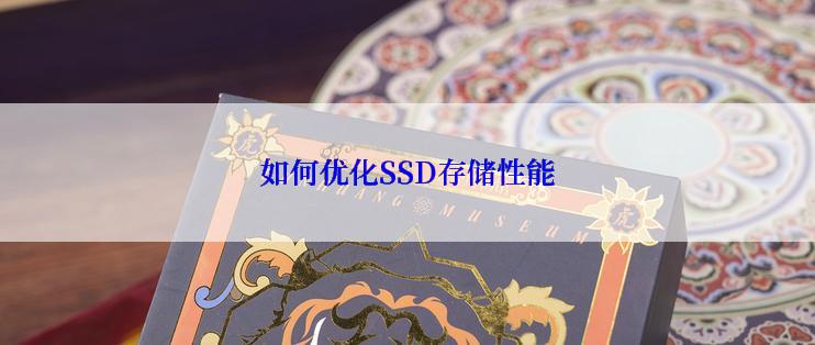 如何优化SSD存储性能