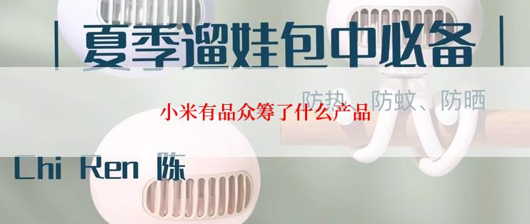 小米有品众筹了什么产品