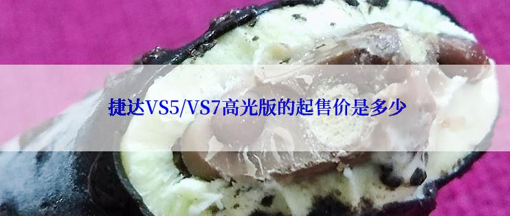  捷达VS5/VS7高光版的起售价是多少