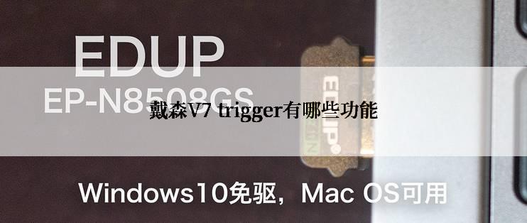 戴森V7 trigger有哪些功能