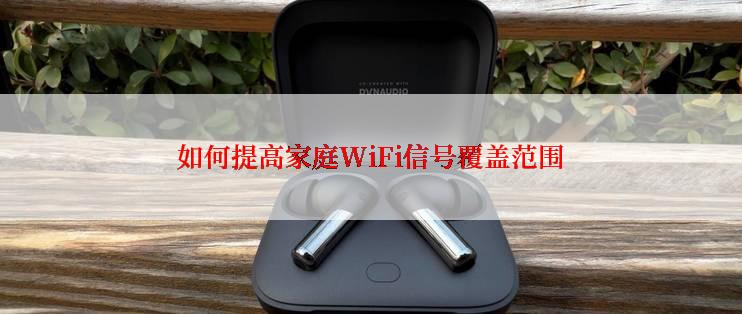 如何提高家庭WiFi信号覆盖范围