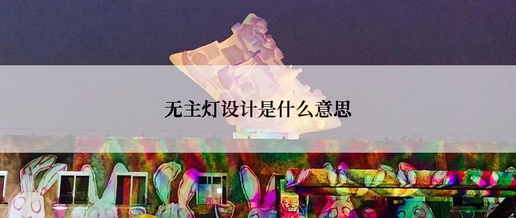 无主灯设计是什么意思