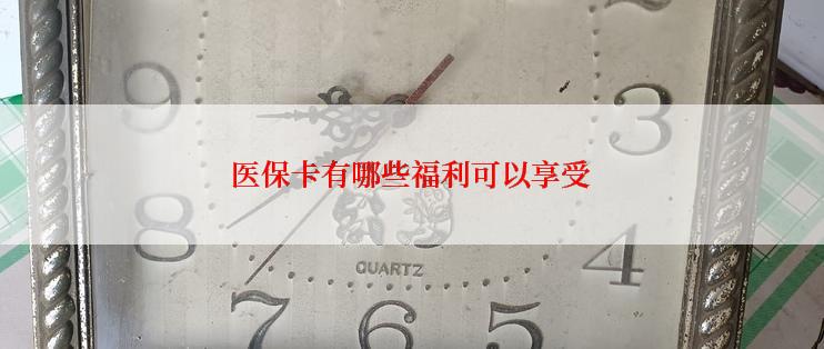 医保卡有哪些福利可以享受