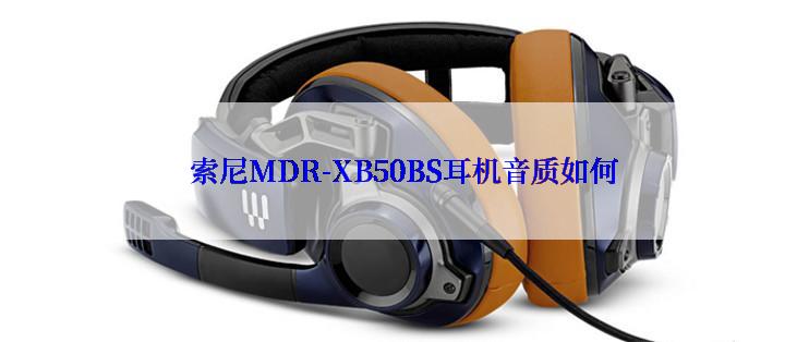 索尼MDR-XB50BS耳机音质如何