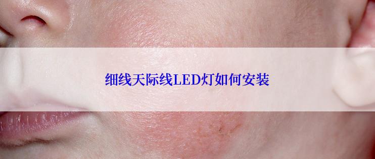 细线天际线LED灯如何安装