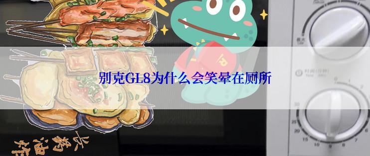 别克GL8为什么会笑晕在厕所