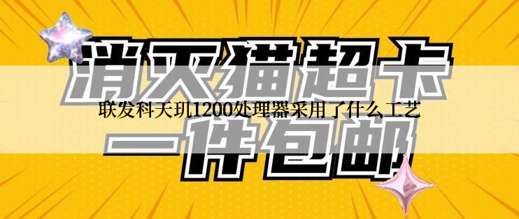 联发科天玑1200处理器采用了什么工艺