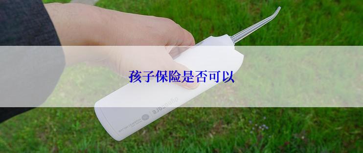 孩子保险是否可以