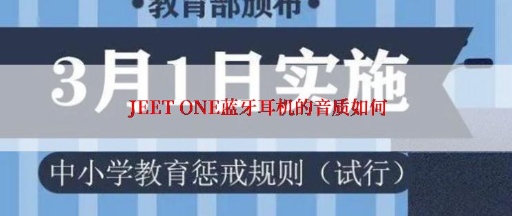  JEET ONE蓝牙耳机的音质如何