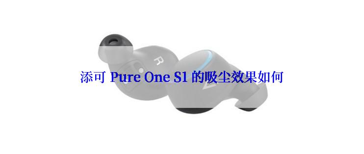 添可 Pure One S1 的吸尘效果如何