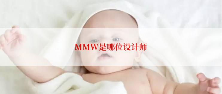 MMW是哪位设计师