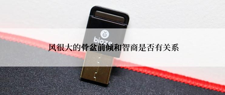  风很大的骨盆前倾和智商是否有关系