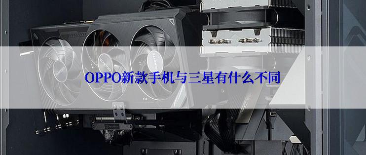 OPPO新款手机与三星有什么不同