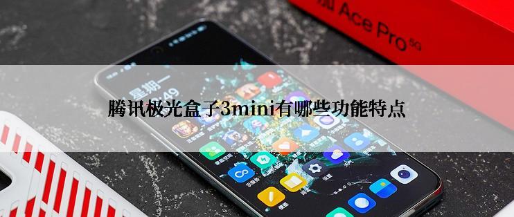 腾讯极光盒子3mini有哪些功能特点