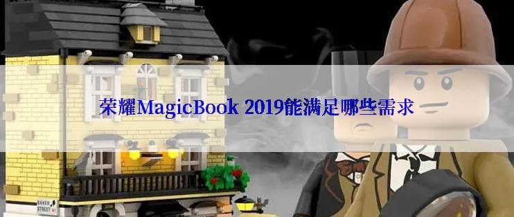 荣耀MagicBook 2019能满足哪些需求