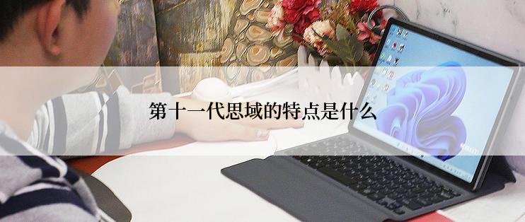 第十一代思域的特点是什么