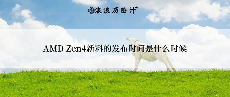 AMD Zen4新料的发布时间是什么时候