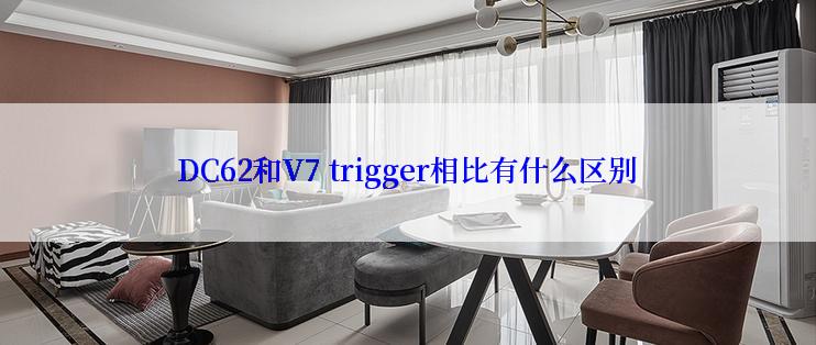 DC62和V7 trigger相比有什么区别