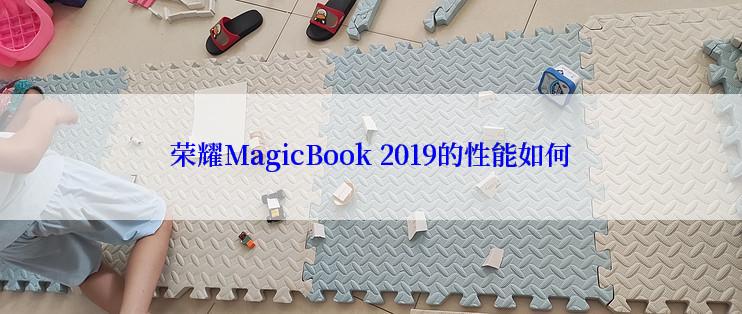 荣耀MagicBook 2019的性能如何