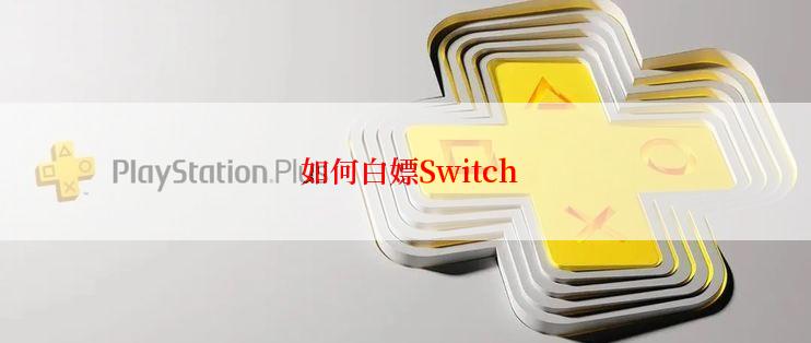  如何白嫖Switch