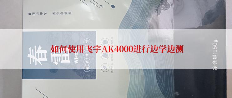  如何使用飞宇AK4000进行边学边测