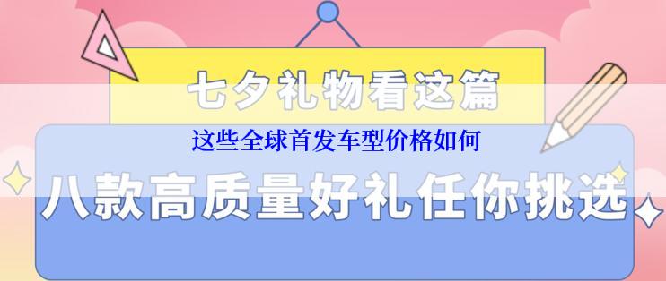  这些全球首发车型价格如何