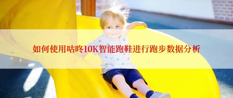 如何使用咕咚10K智能跑鞋进行跑步数据分析