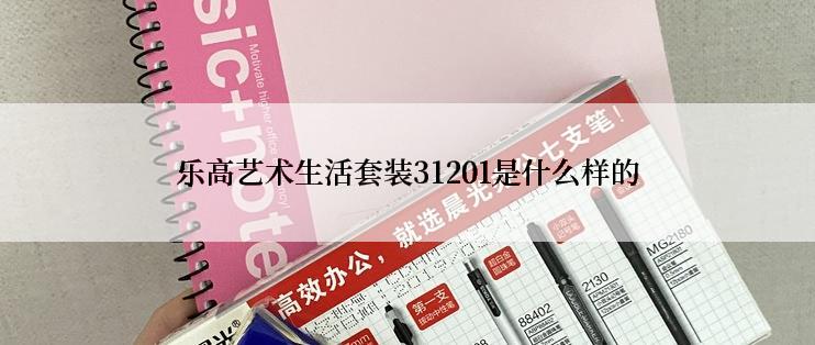 乐高艺术生活套装31201是什么样的