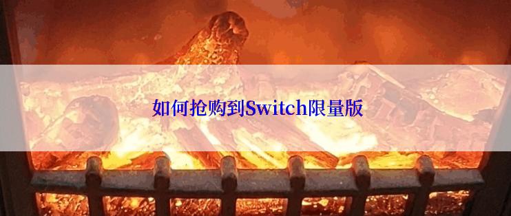  如何抢购到Switch限量版