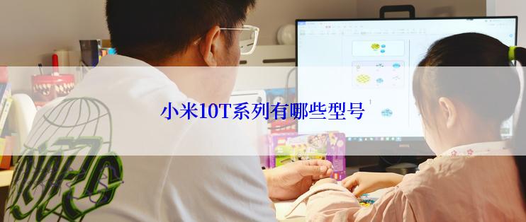 小米10T系列有哪些型号