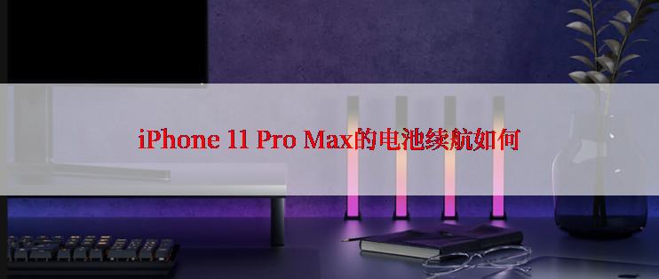 iPhone 11 Pro Max的电池续航如何