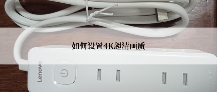 如何设置4K超清画质